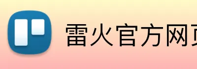 雷火官方网页版 logo